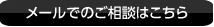 メールでの相談はこちら