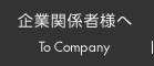 企業関係者様へ